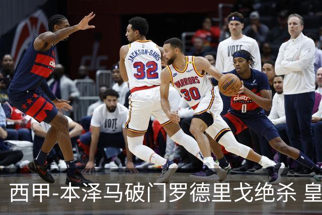 西甲-本泽马破门罗德里戈绝杀 皇马2-1巴列卡诺