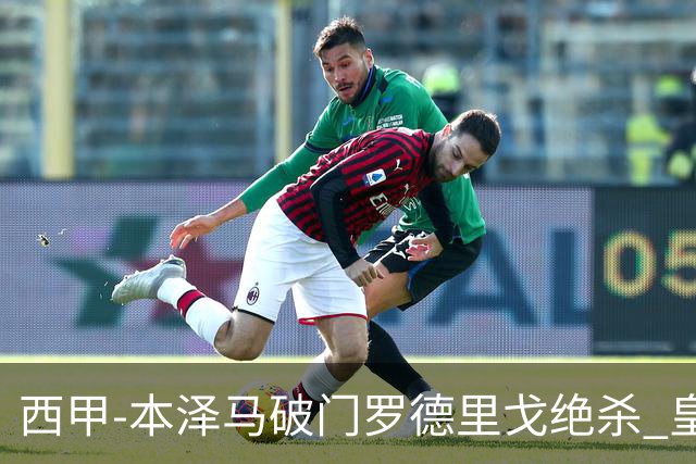 西甲-本泽马破门罗德里戈绝杀 皇马2-1巴列卡诺
